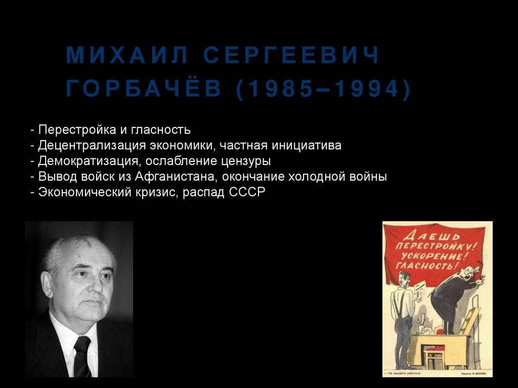 Михаил Сергеевич Горбачёв (1985–1994)