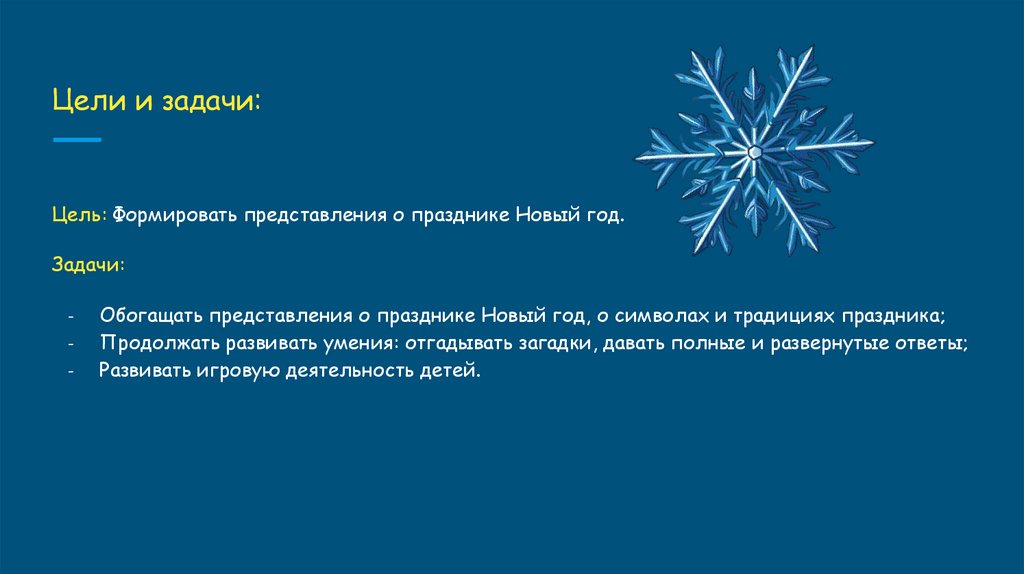 Цели и задачи: