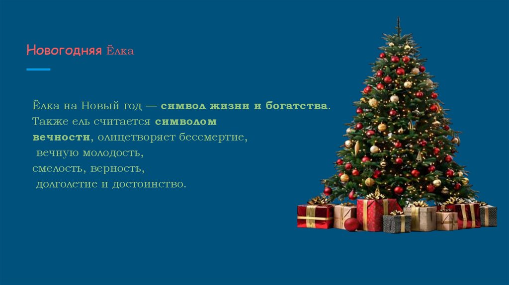 Новогодняя Ёлка 