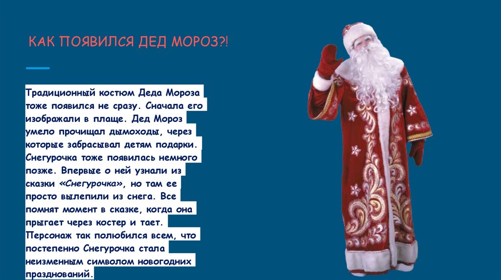 КАК ПОЯВИЛСЯ ДЕД МОРОЗ?!