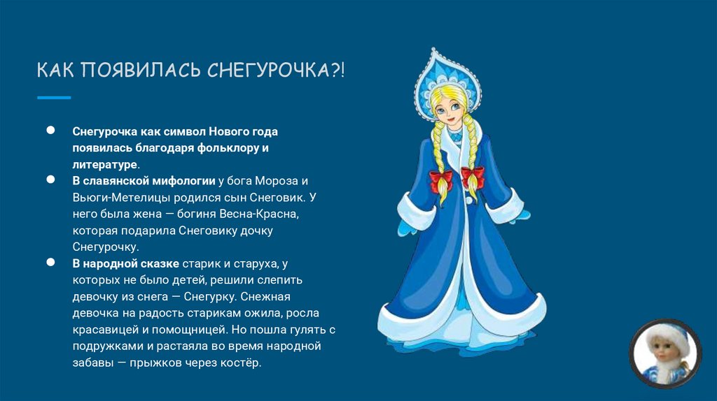 КАК ПОЯВИЛАСЬ СНЕГУРОЧКА?!