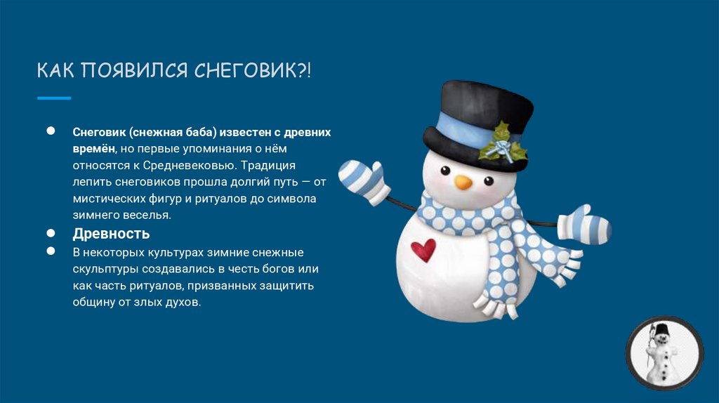 КАК ПОЯВИЛСЯ СНЕГОВИК?!