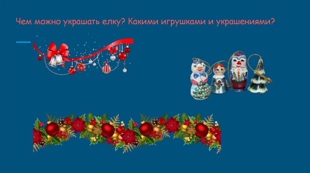 Чем можно украшать елку? Какими игрушками и украшениями?