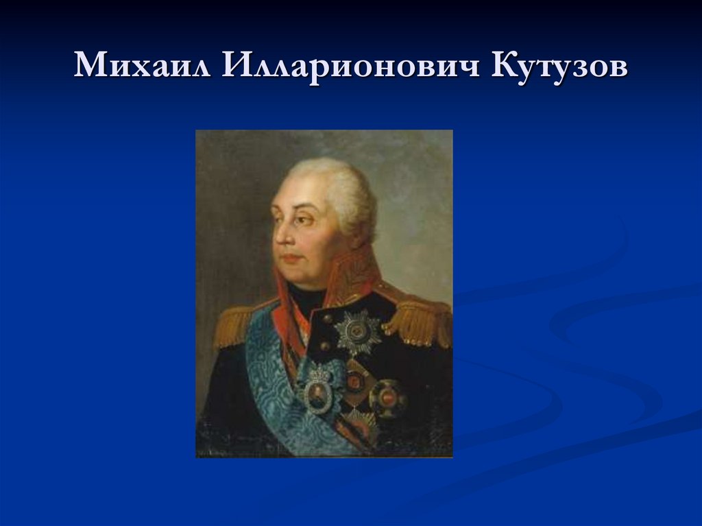 Михаил Илларионович Кутузов