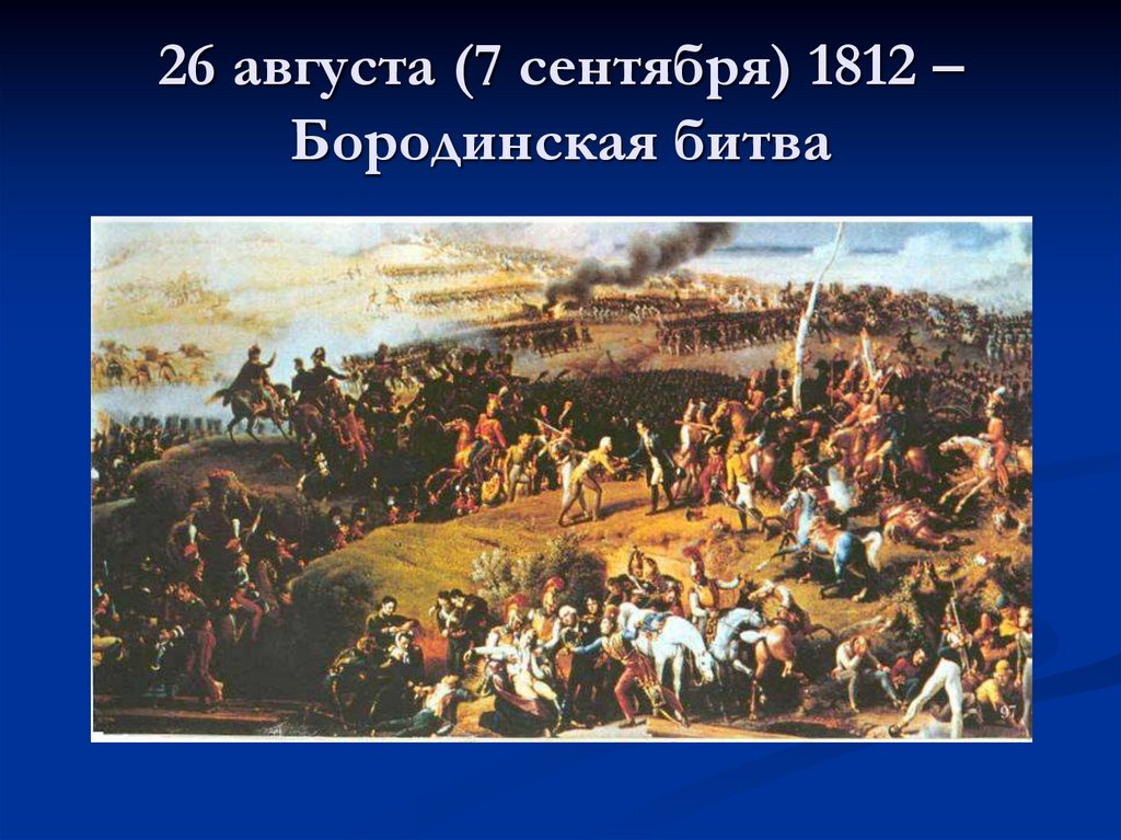 26 августа (7 сентября) 1812 – Бородинская битва