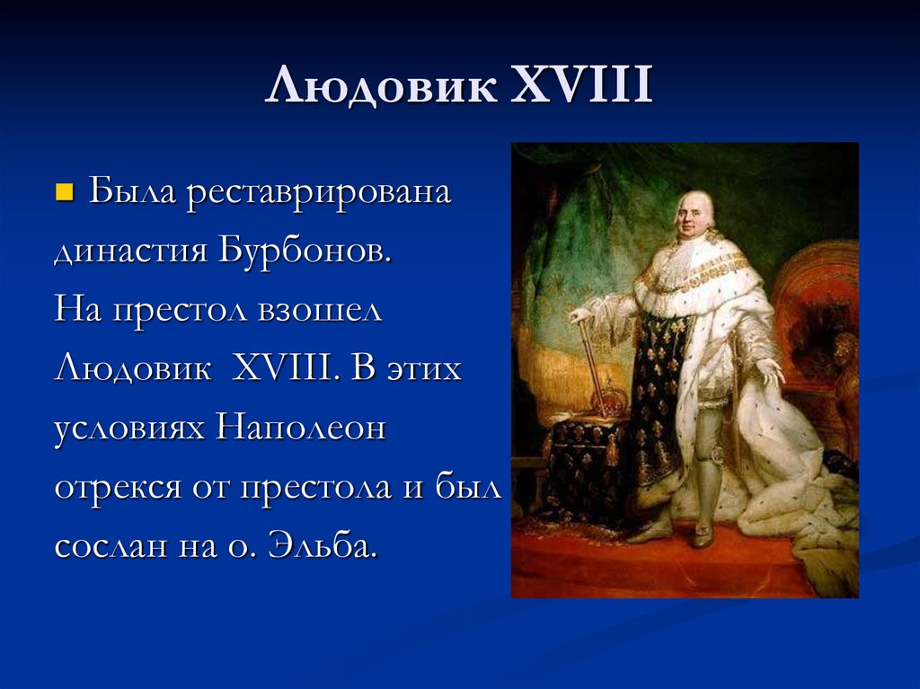 Людовик XVIII