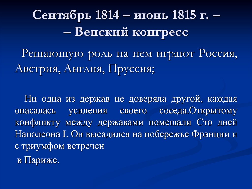 Сентябрь 1814 – июнь 1815 г. – – Венский конгресс