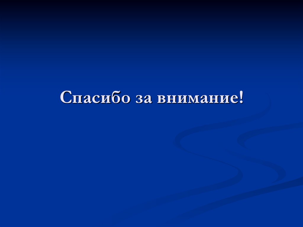 Спасибо за внимание!