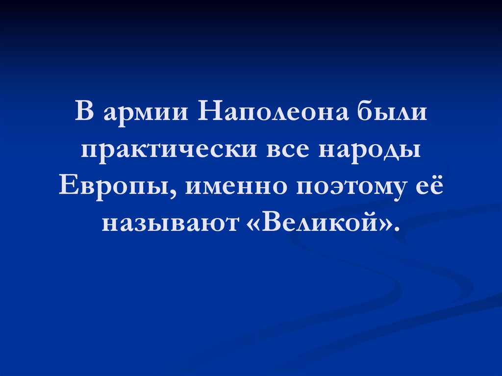 В армии Наполеона были практически все народы Европы, именно поэтому её называют «Великой».