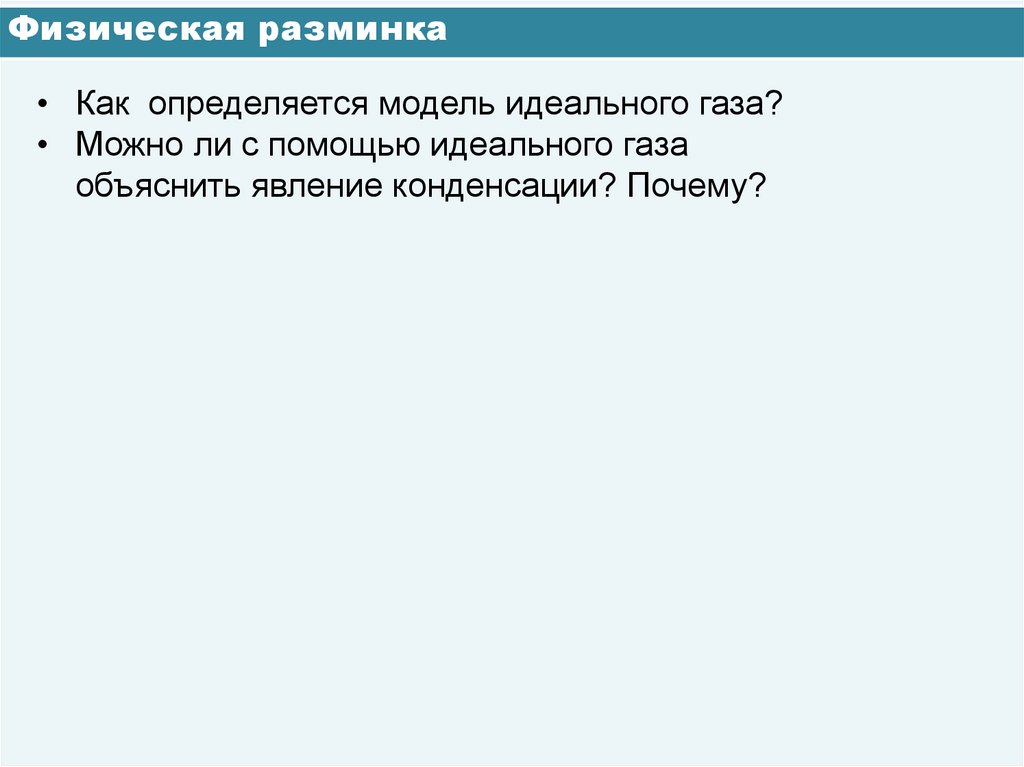 Физическая разминка