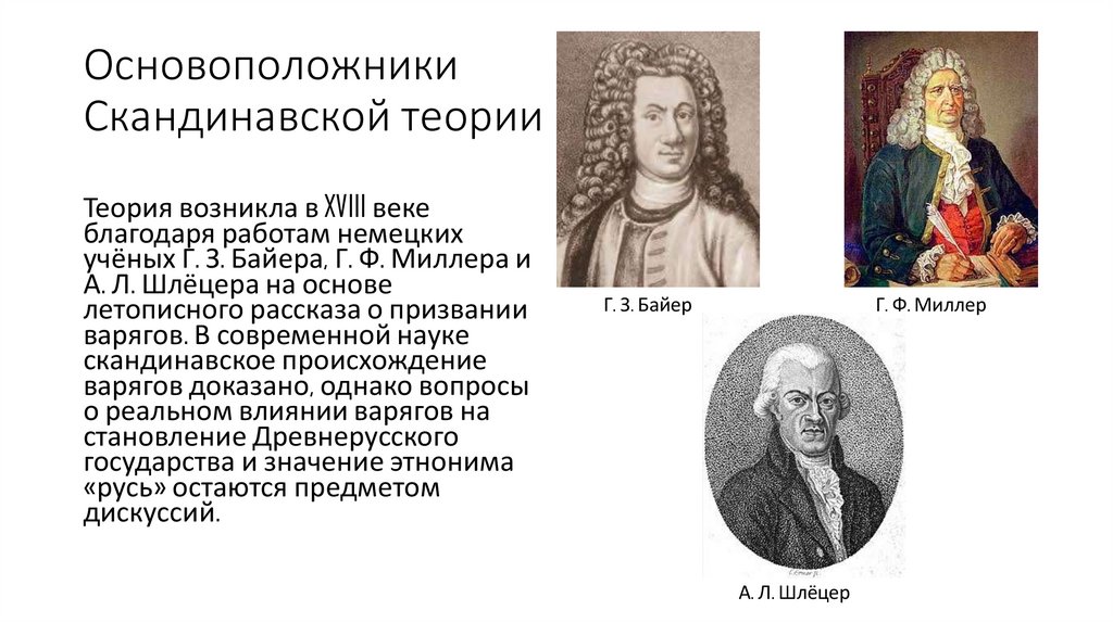 Основоположники Скандинавской теории