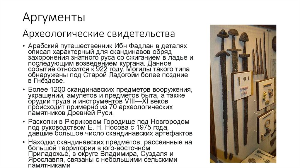 Археологические свидетельства