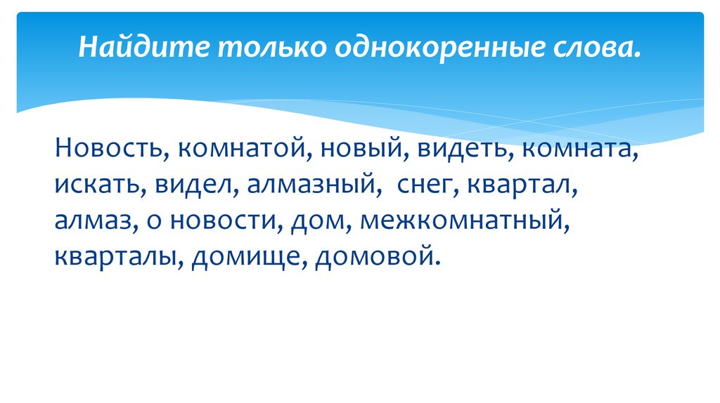 Найдите только однокоренные слова.
