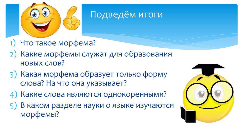 Подведём итоги