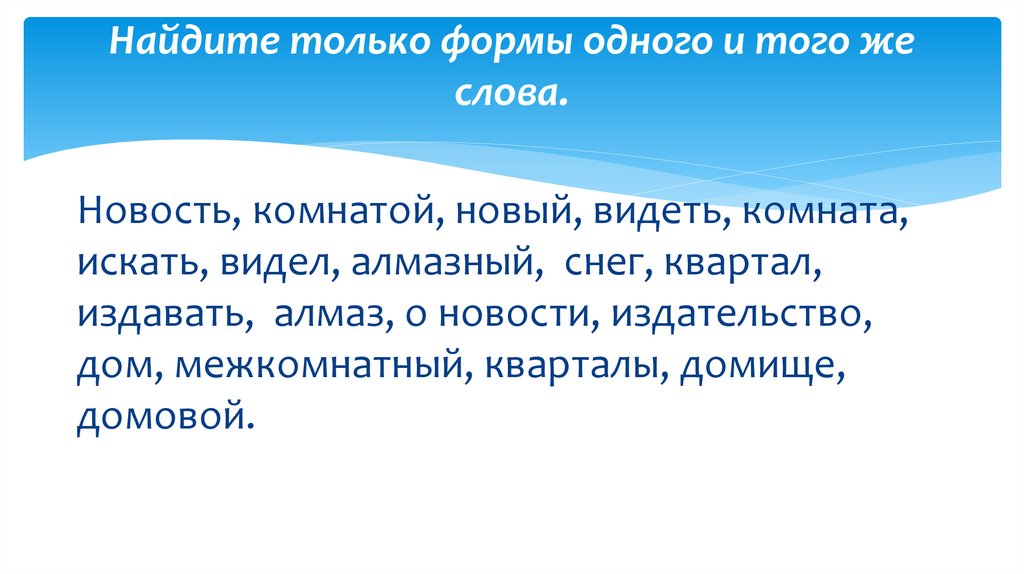 Найдите только формы одного и того же слова.