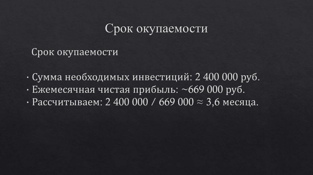 Срок окупаемости