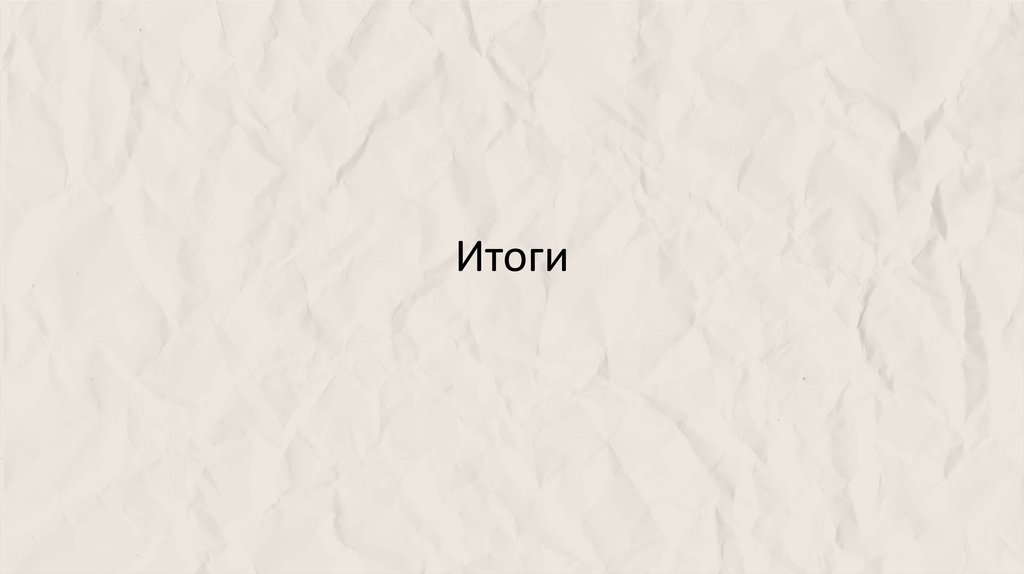 Итоги