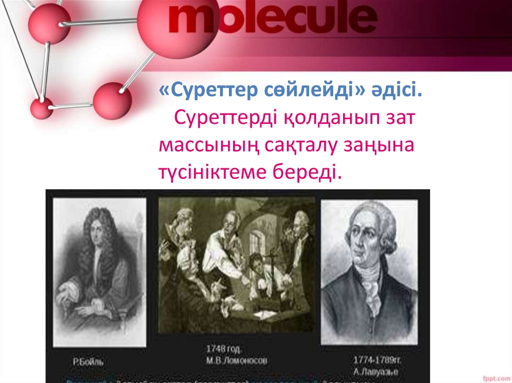 «Суреттер сөйлейді» әдісі. Суреттерді қолданып зат массының сақталу заңына түсініктеме береді.