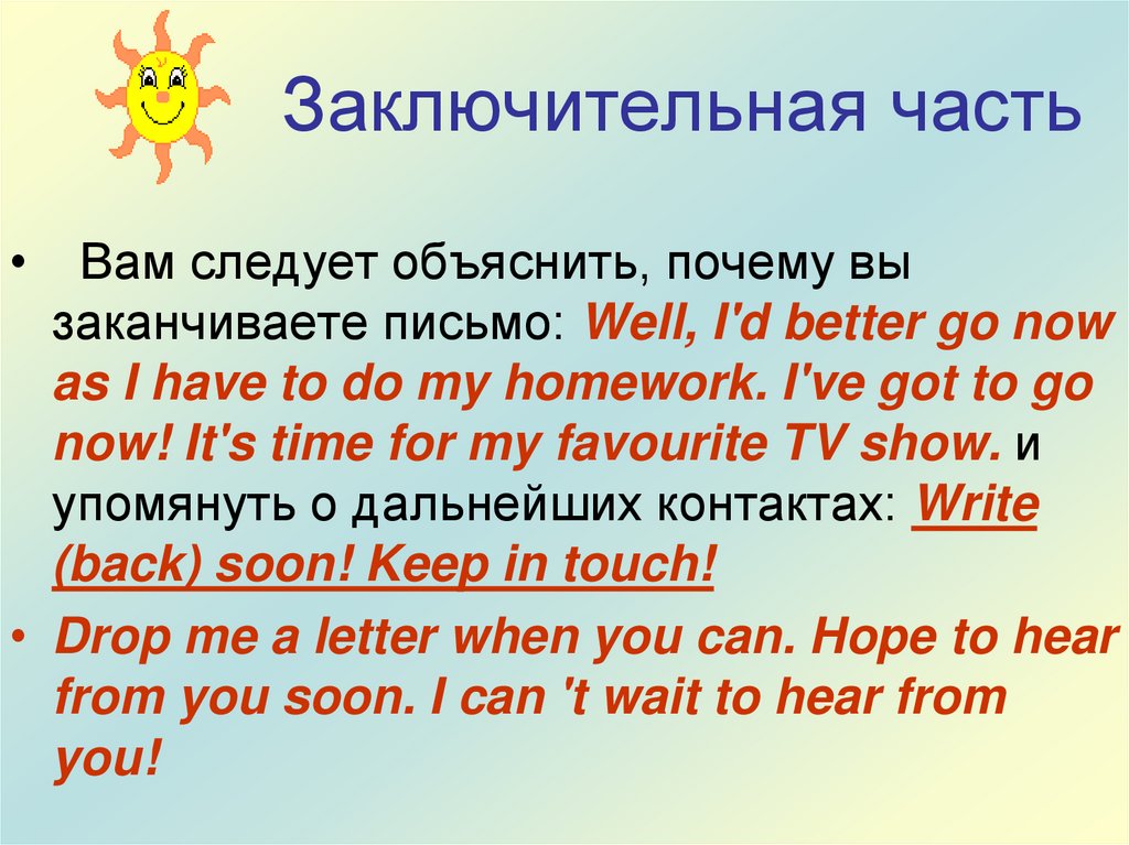 Заключительная часть