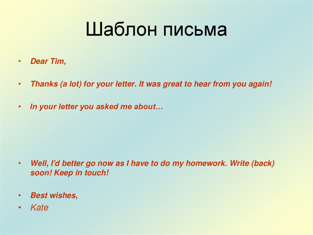 Шаблон письма