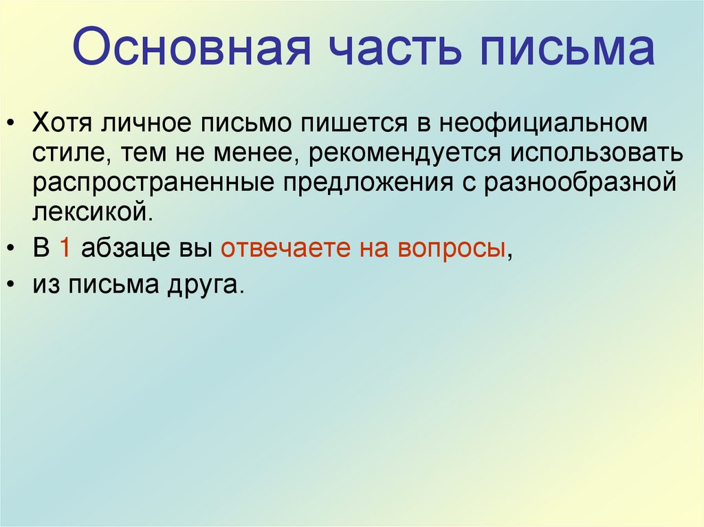 Основная часть письма