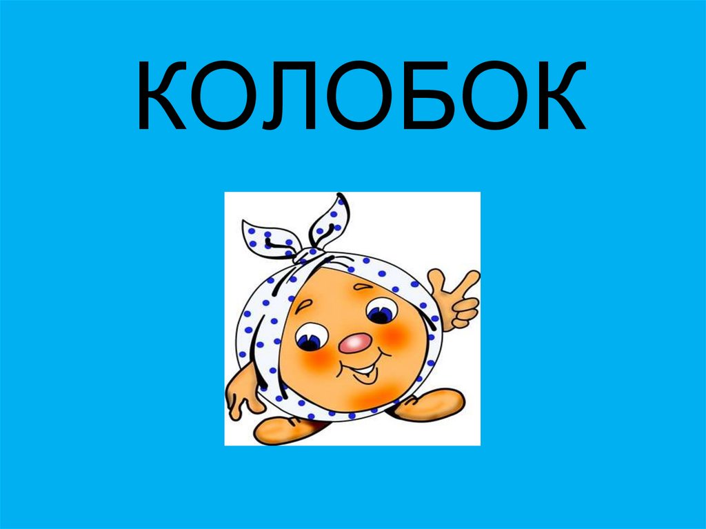 КОЛОБОК