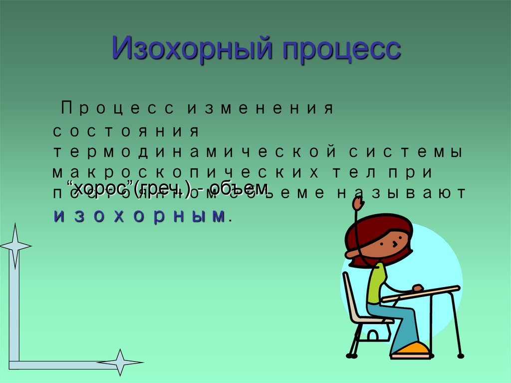 Изохорный процесс