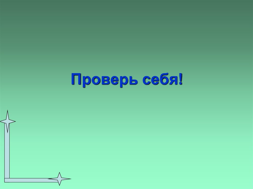 Проверь себя!