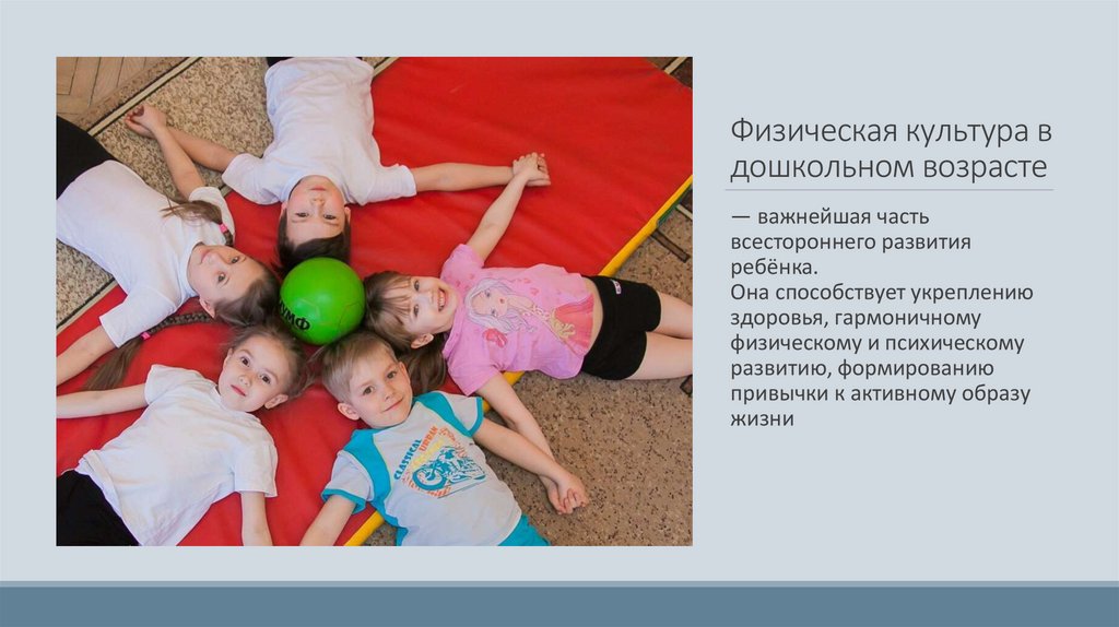 Физическая культура в дошкольном возрасте