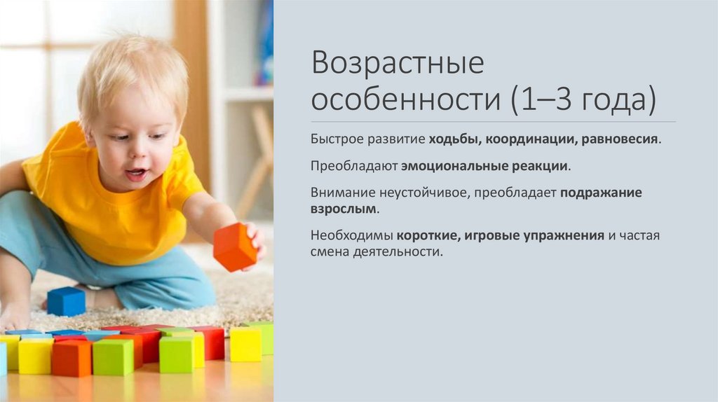 Возрастные особенности (1–3 года)