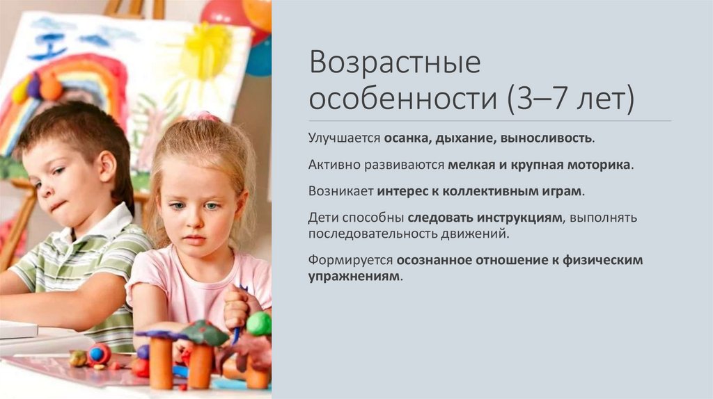 Возрастные особенности (3–7 лет)
