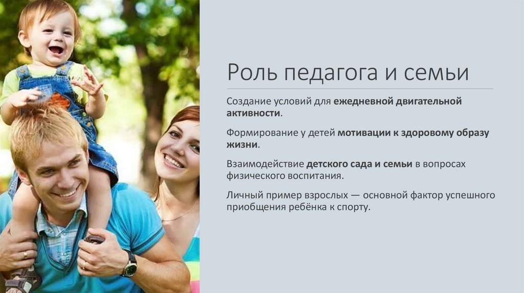 Роль педагога и семьи