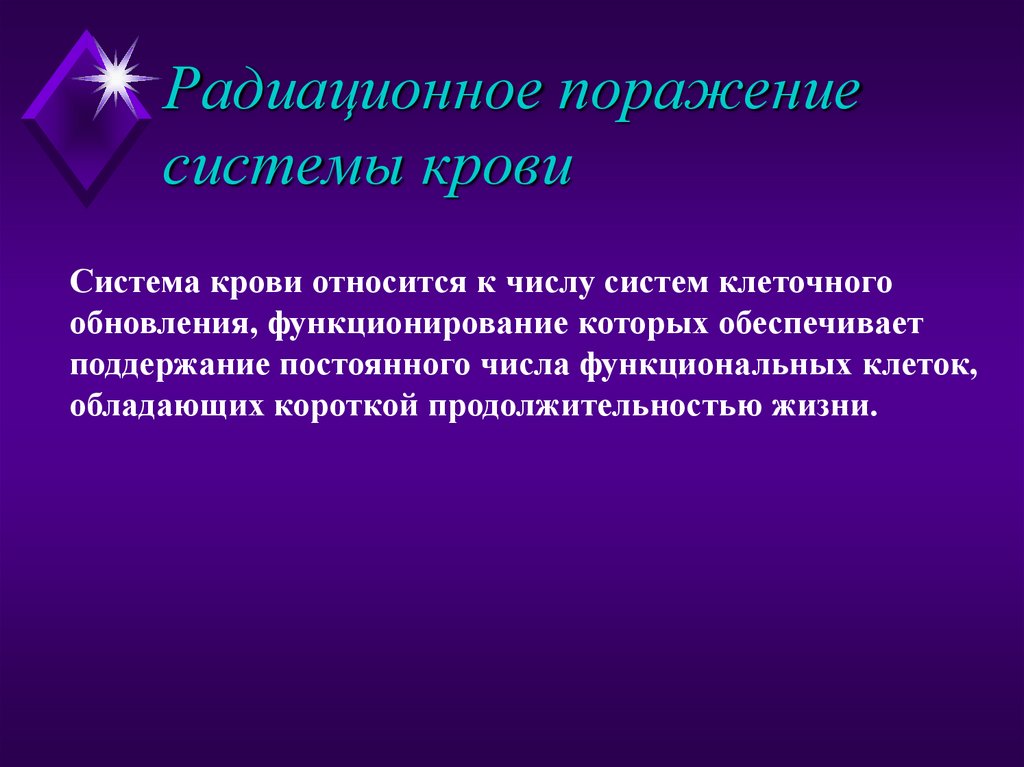 Радиационное поражение системы крови