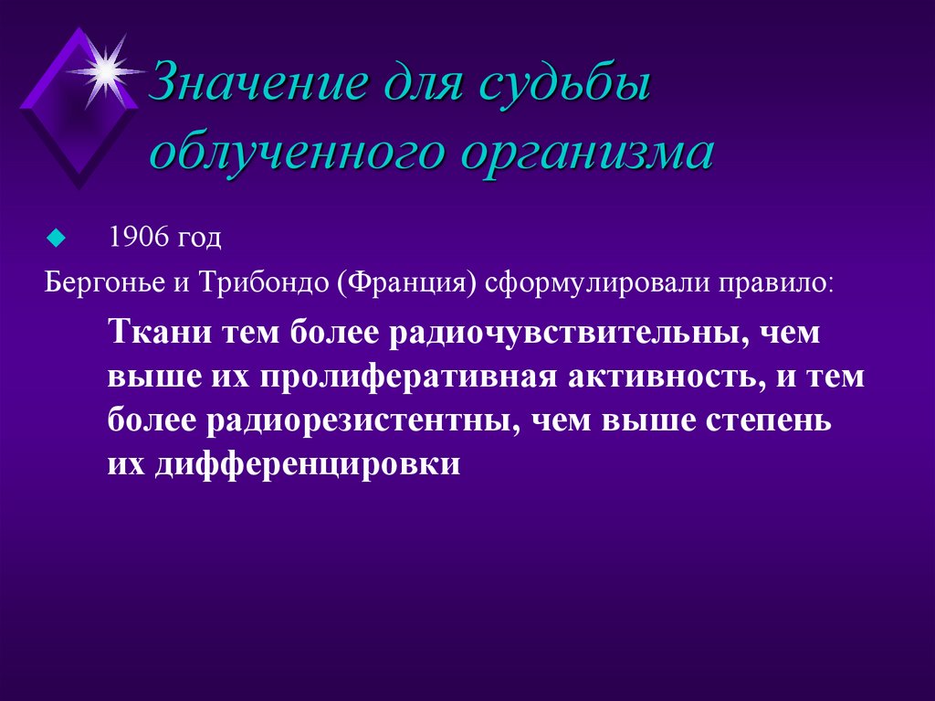 Значение для судьбы облученного организма