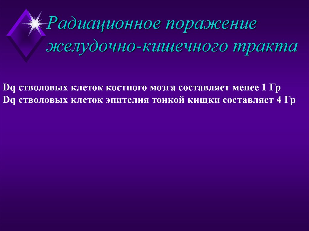 Радиационное поражение желудочно-кишечного тракта