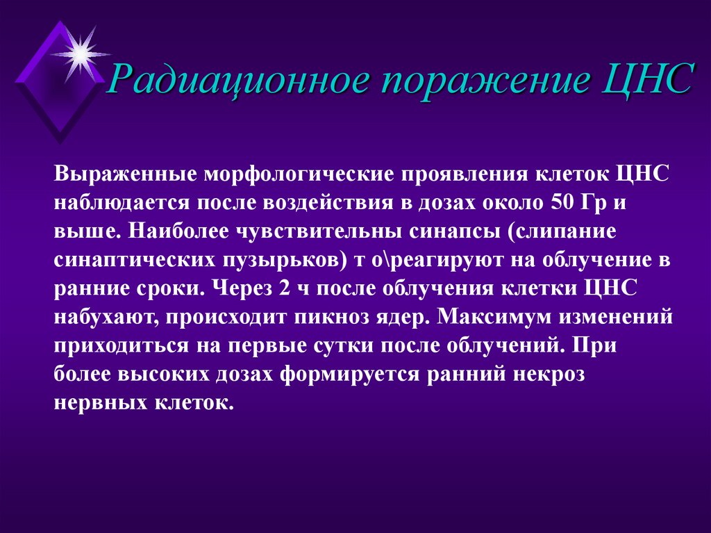 Радиационное поражение ЦНС