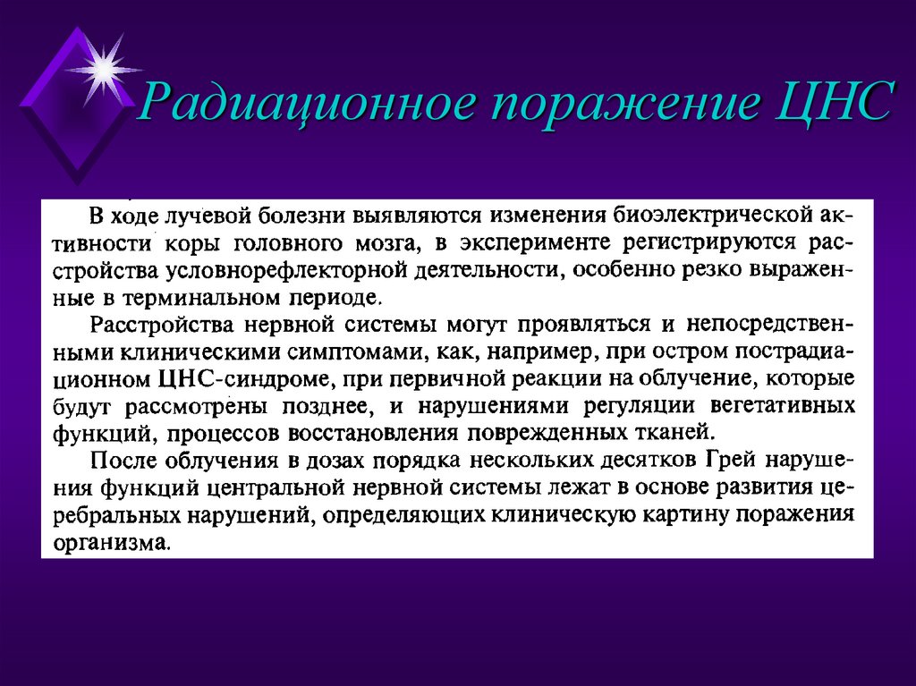 Радиационное поражение ЦНС