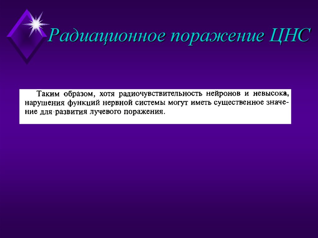 Радиационное поражение ЦНС