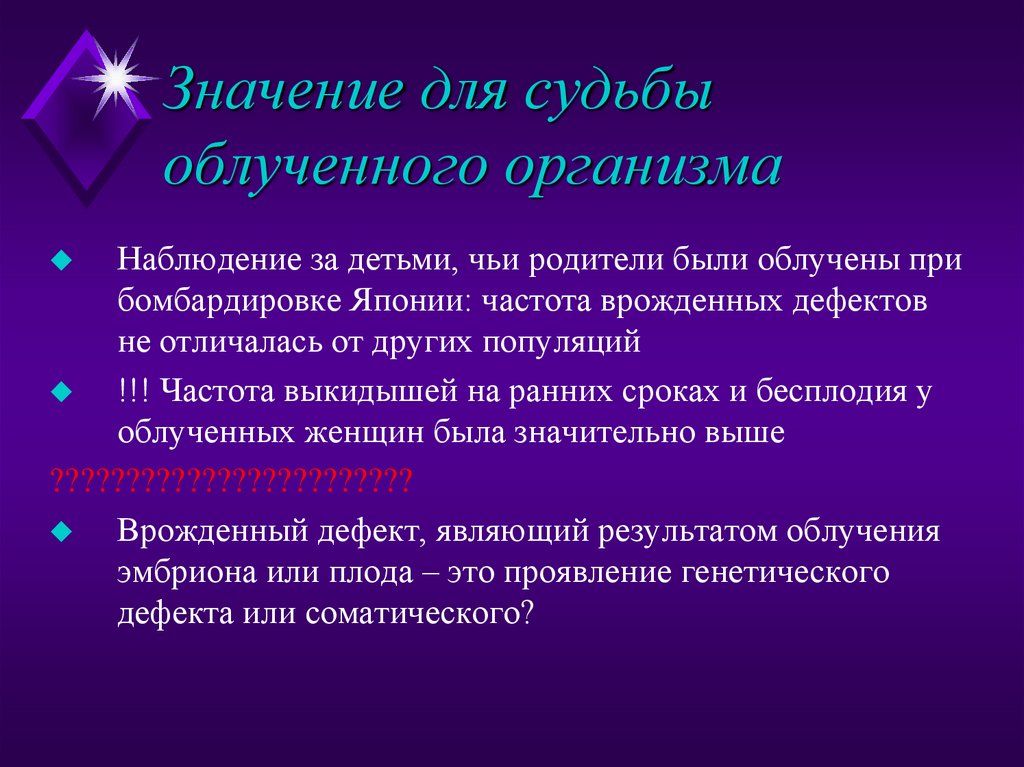 Значение для судьбы облученного организма