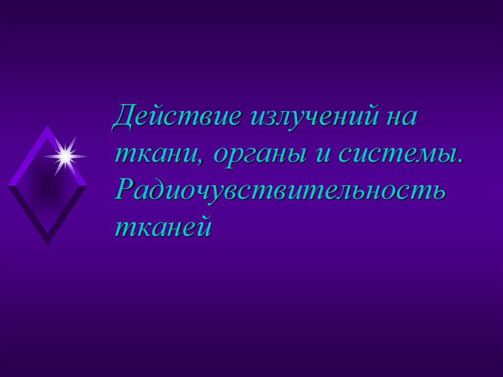 Действие излучений на ткани, органы и системы. Радиочувствительность тканей