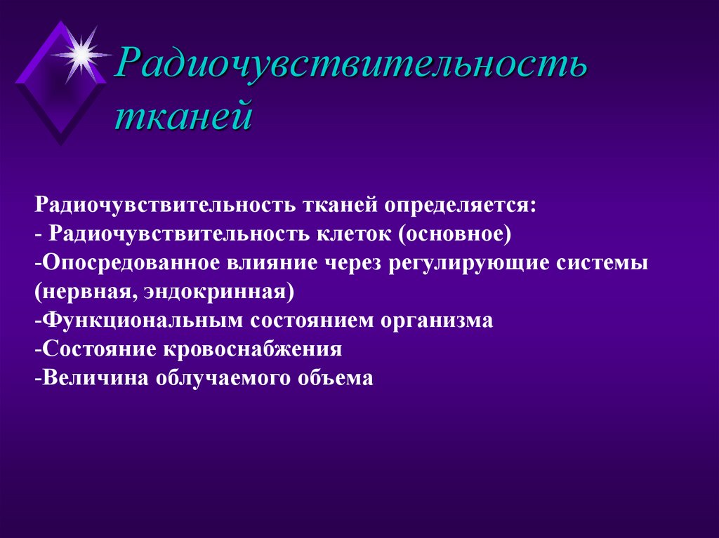 Радиочувствительность тканей