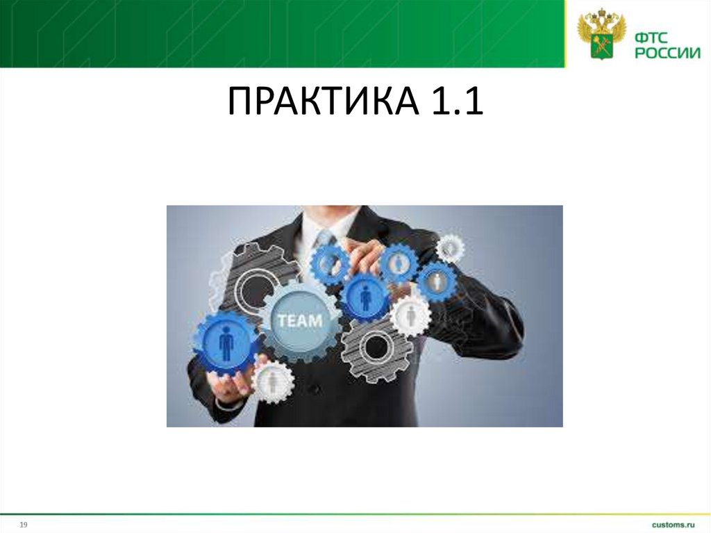ПРАКТИКА 1.1