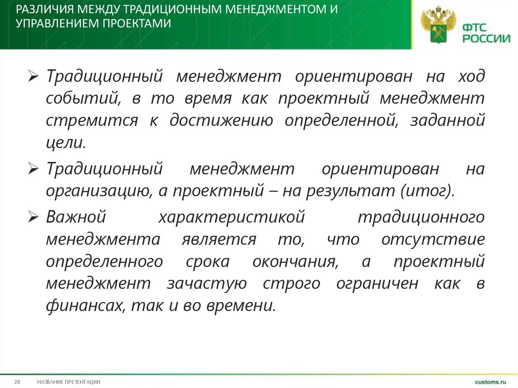 Различия между традиционным менеджментом и управлением проектами