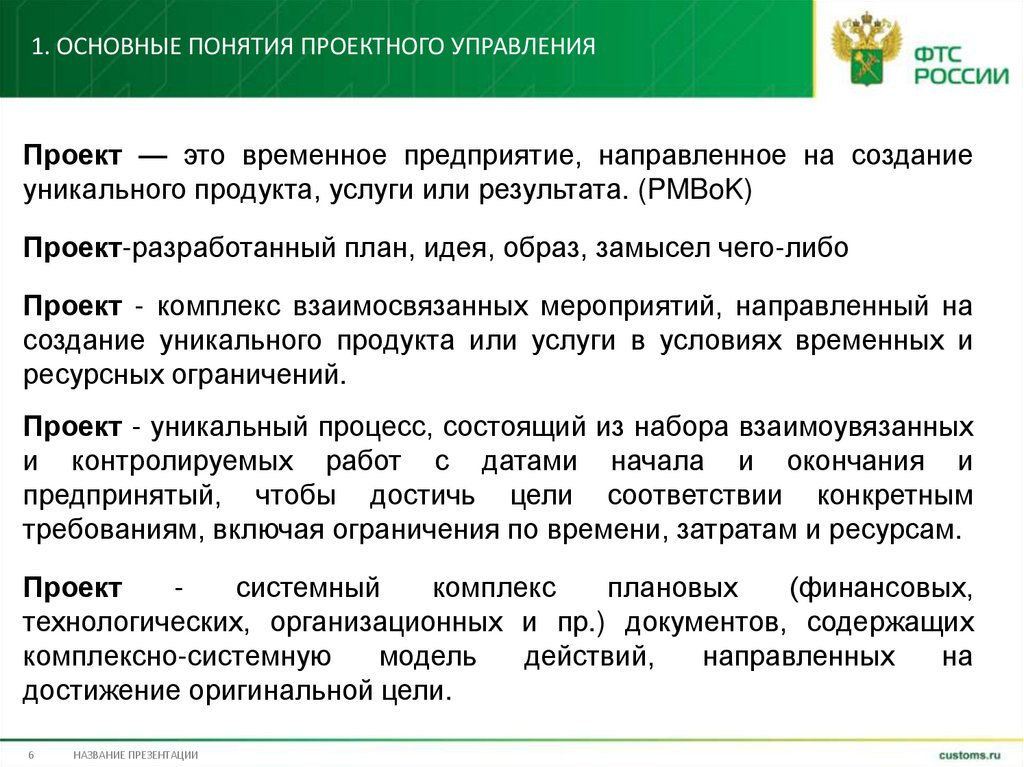 1. Основные понятия проектного управления