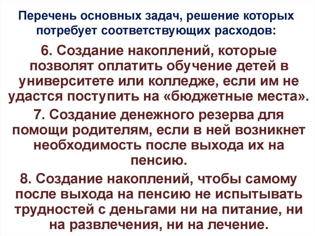 Перечень основных задач, решение которых потребует соответствующих расходов: