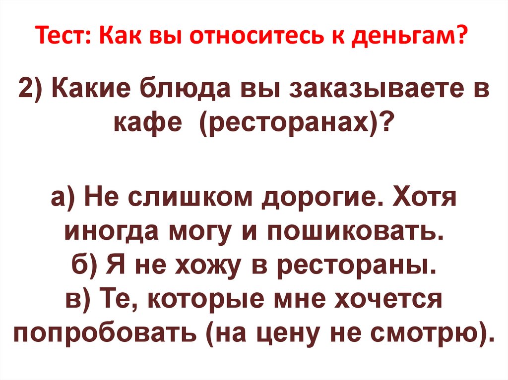 Тест: Как вы относитесь к деньгам?