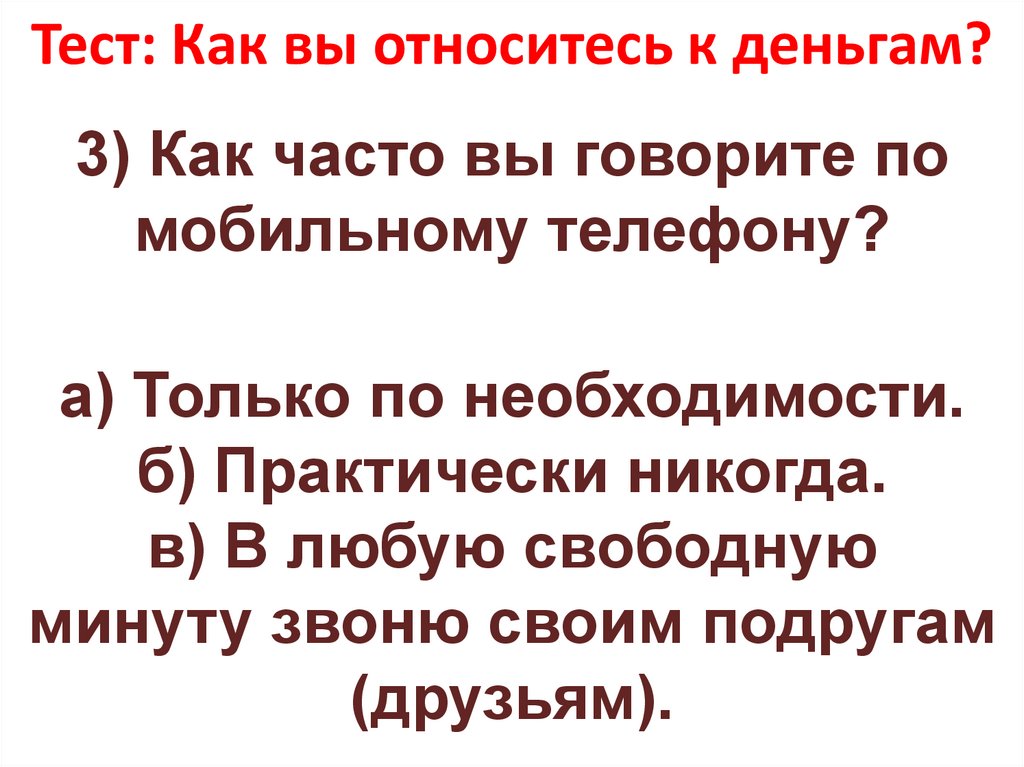 Тест: Как вы относитесь к деньгам?
