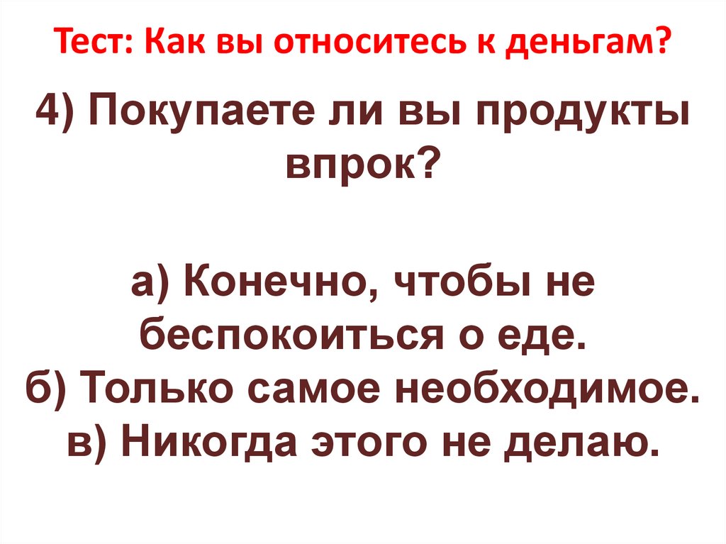 Тест: Как вы относитесь к деньгам?