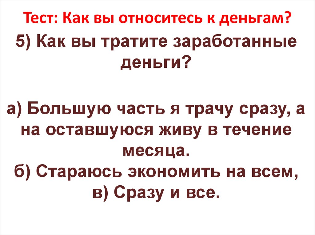 Тест: Как вы относитесь к деньгам?