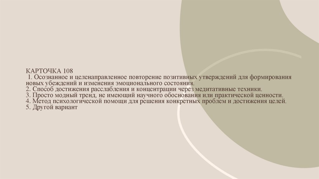 КАРТОЧКА 108 1. Осознанное и целенаправленное повторение позитивных утверждений для формирования новых убеждений и изменения